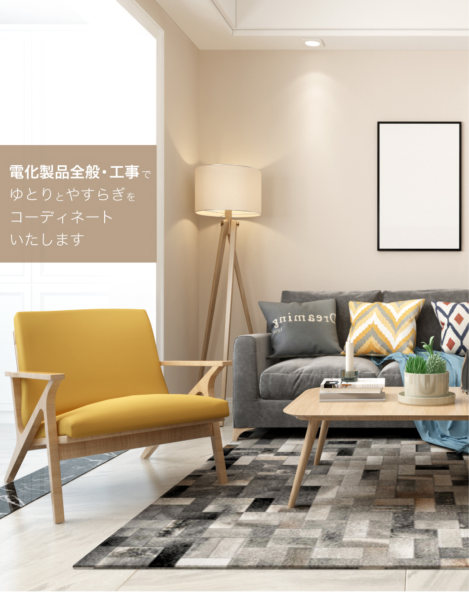 電化製品全般・工事でゆとりとやすらぎをコーディネートいたします